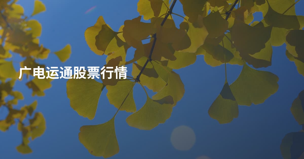 广电运通股票行情