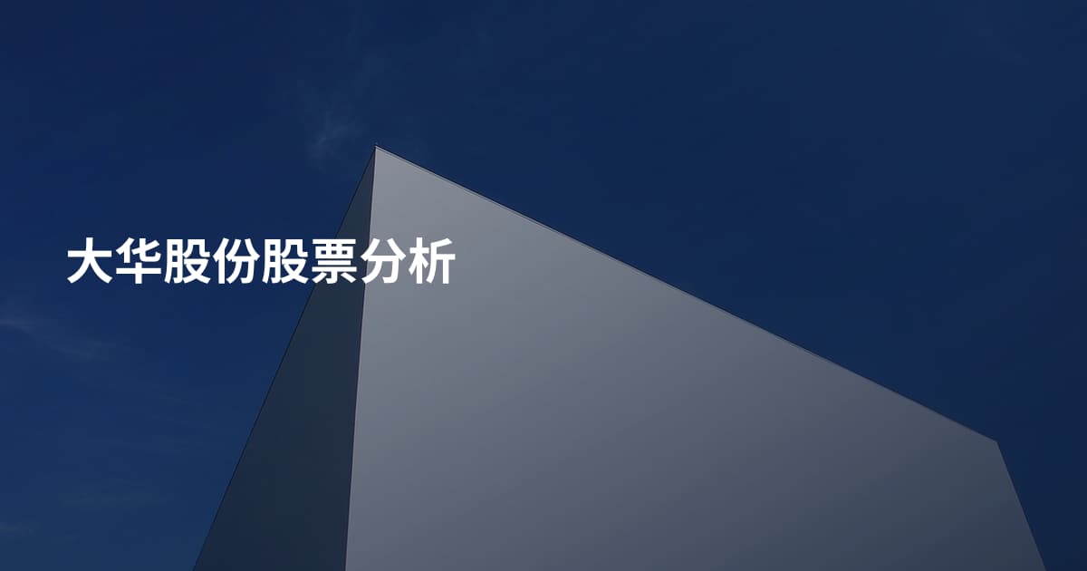 大华股份股票分析
