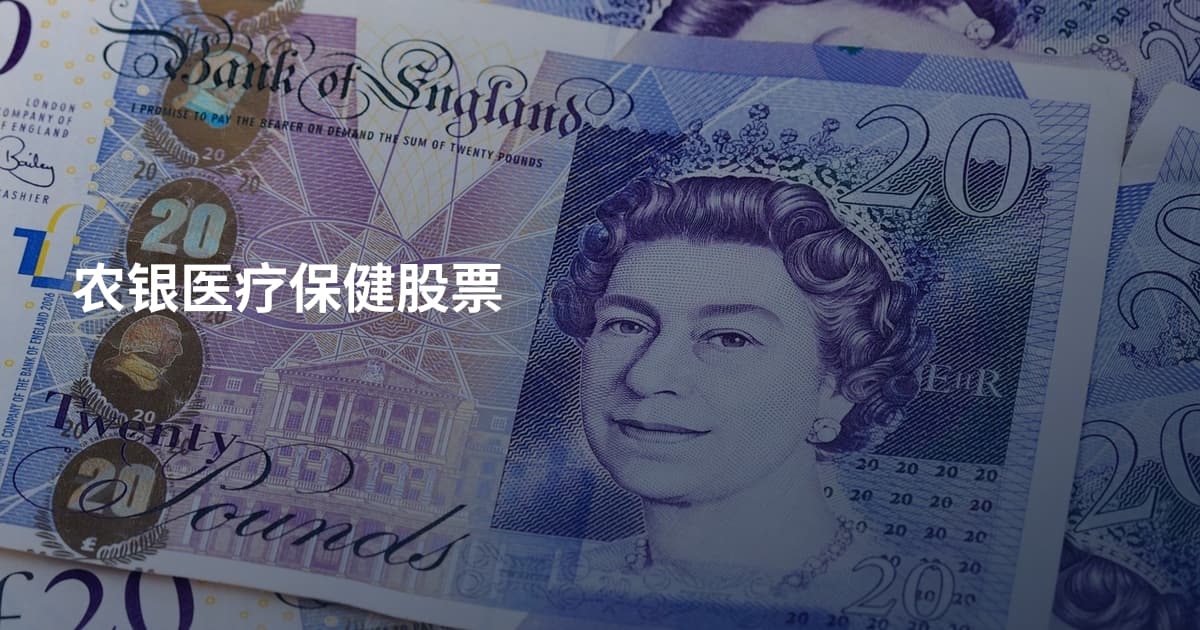 农银医疗保健股票