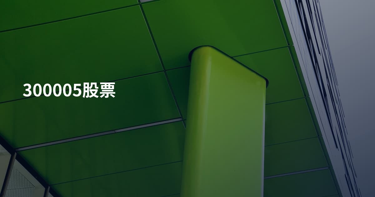 300005股票