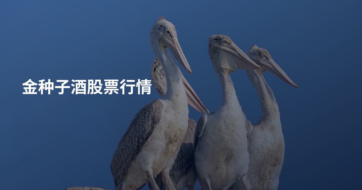 金种子酒股票行情