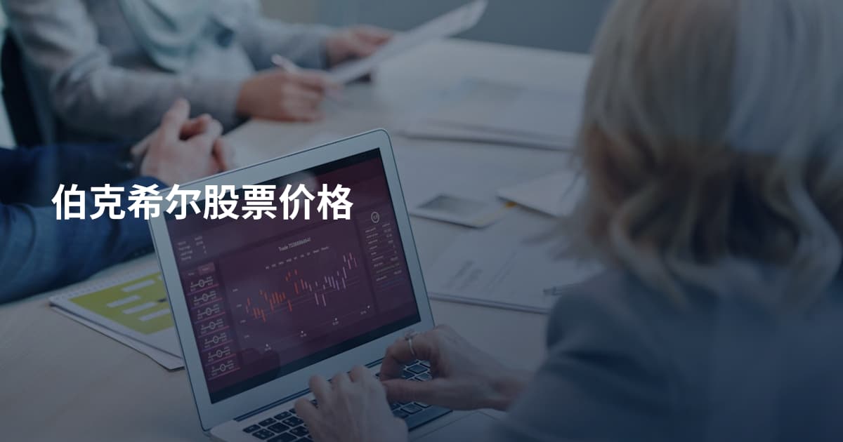 伯克希尔股票价格
