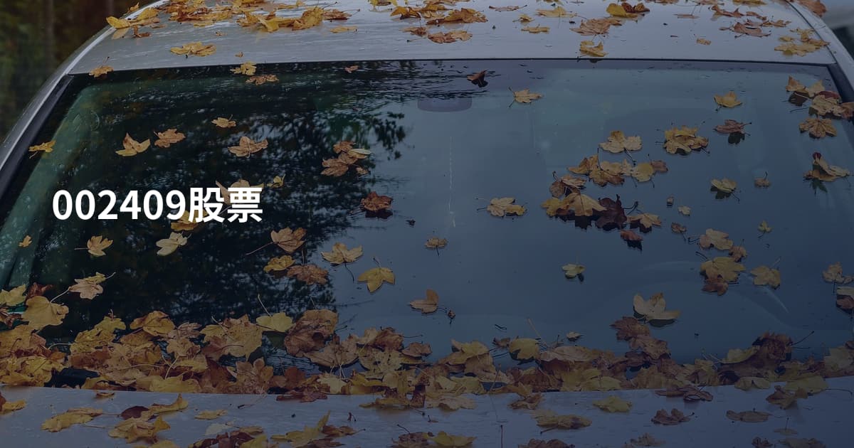 002409股票