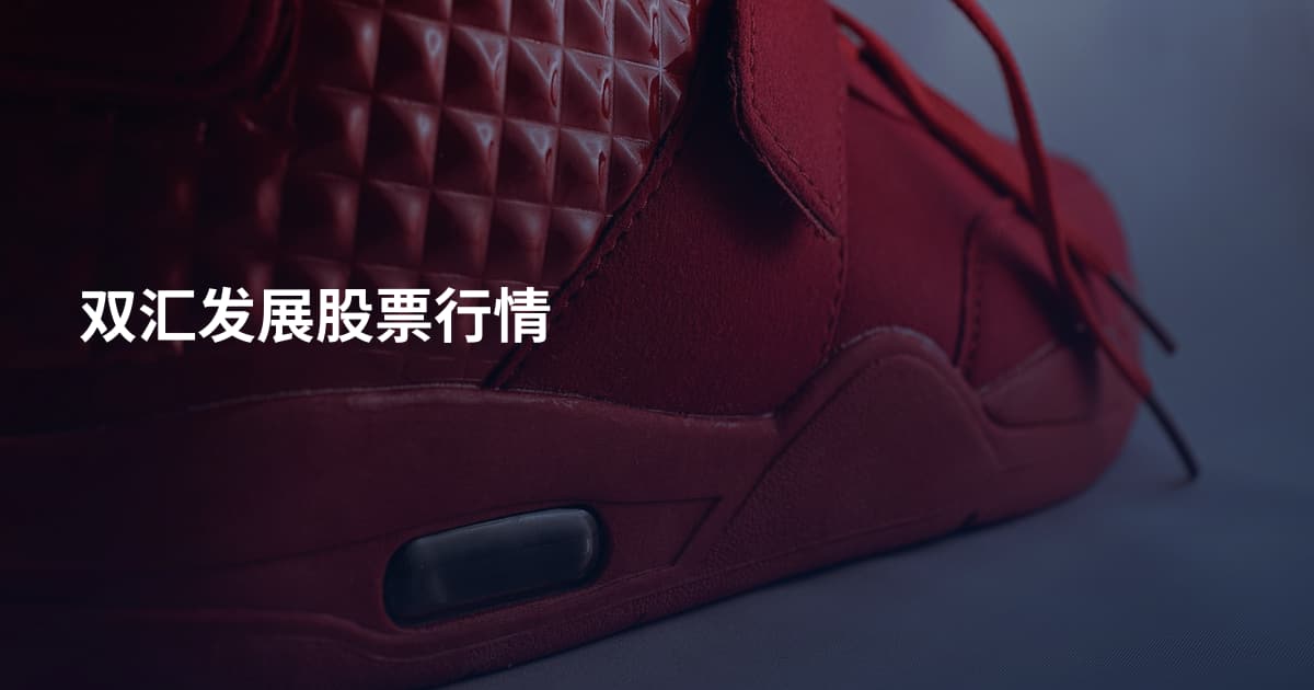 双汇发展股票行情