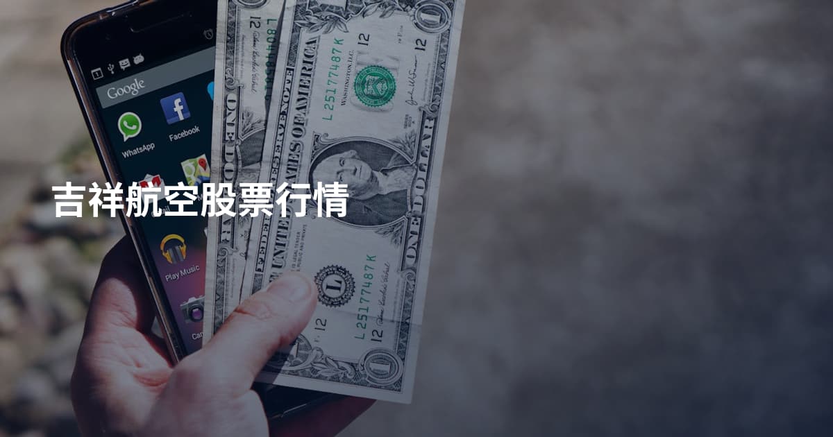 吉祥航空股票行情