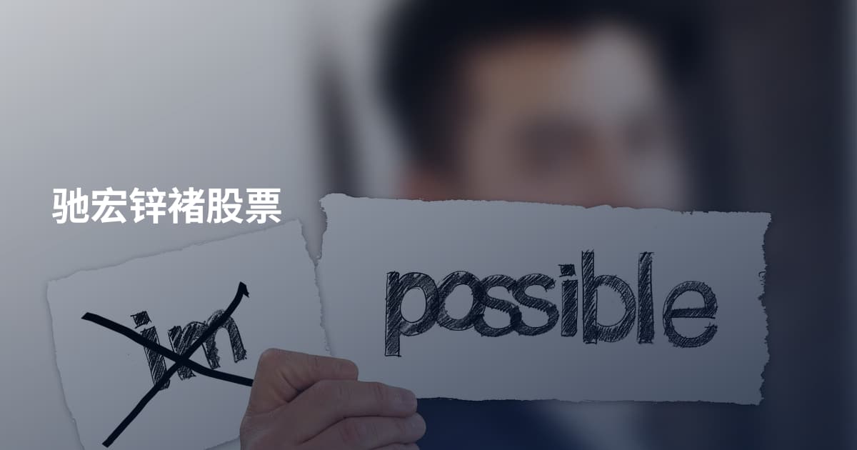 驰宏锌褚股票