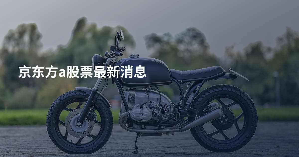 京东方a股票最新消息