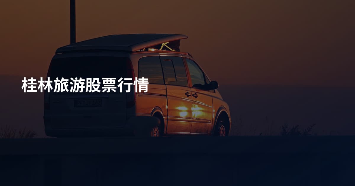 桂林旅游股票行情