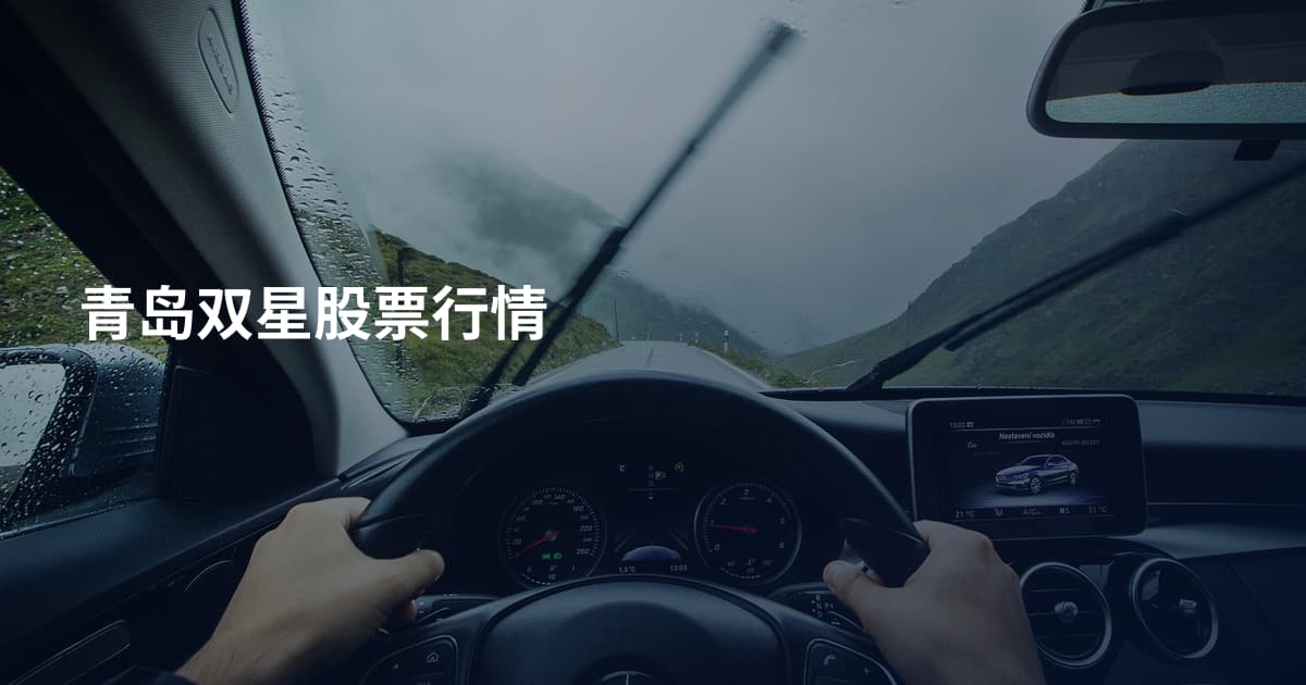 青岛双星股票行情