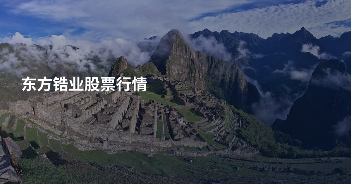 东方锆业股票行情