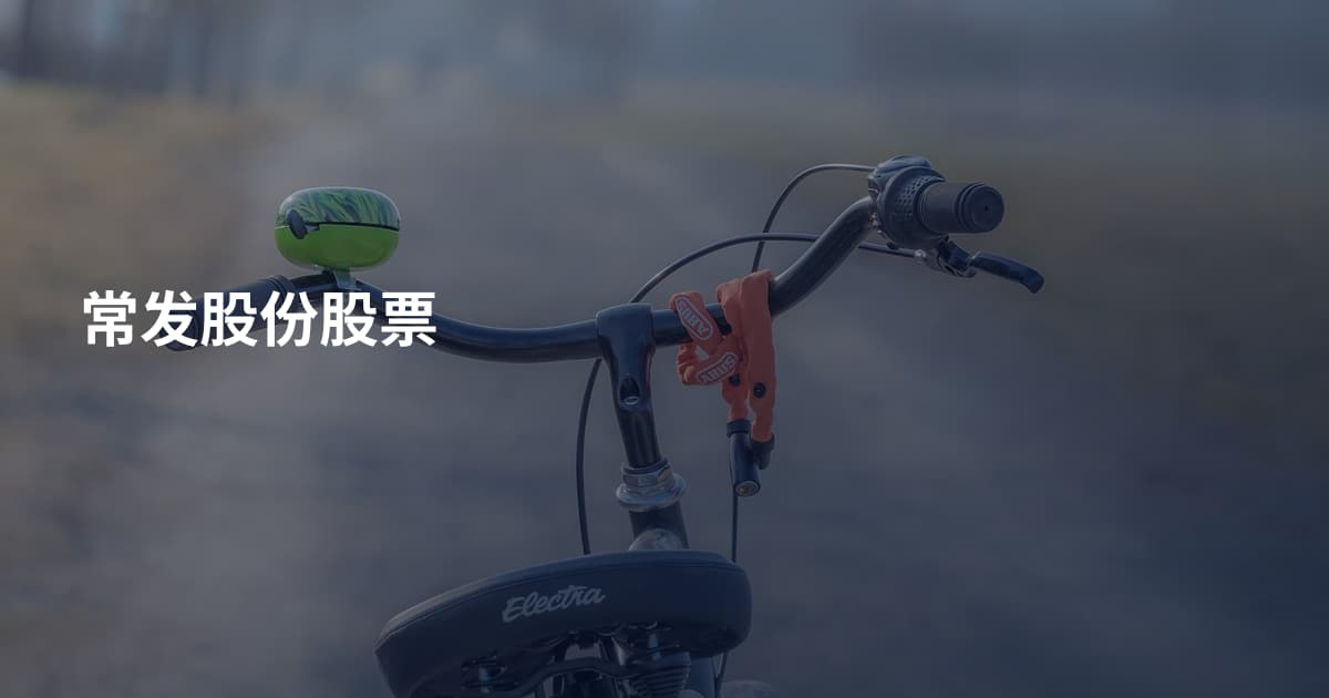 常发股份股票