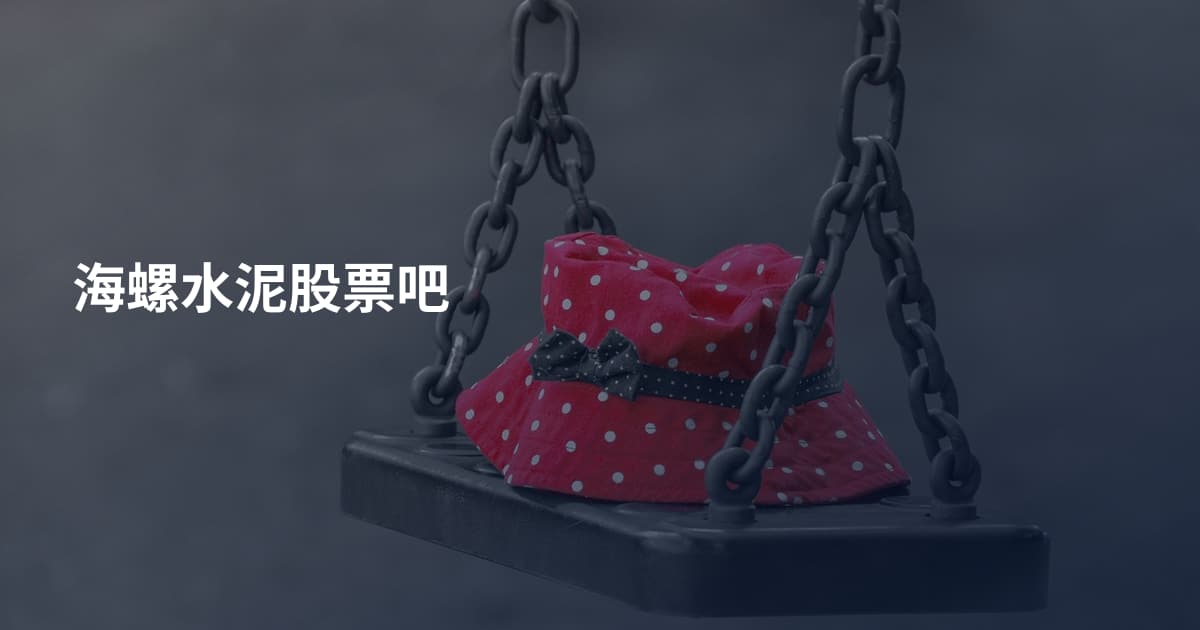 海螺水泥股票吧