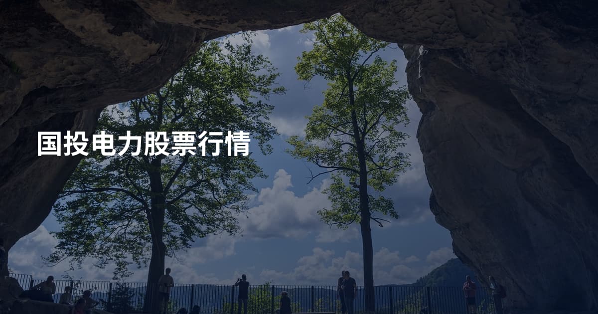 国投电力股票行情