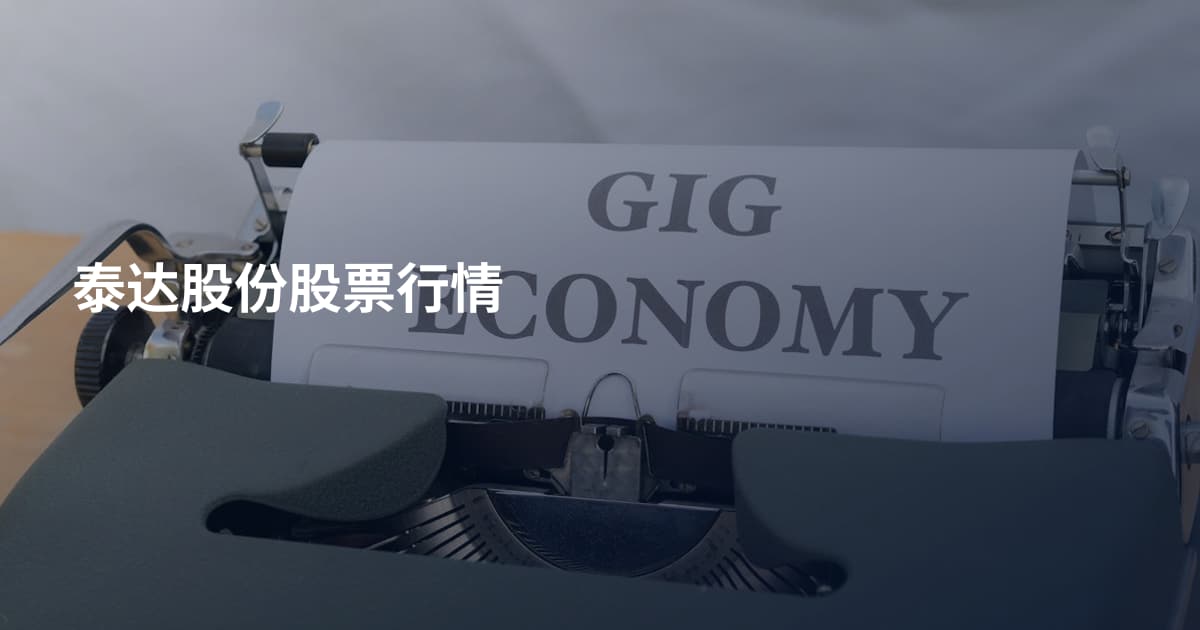 泰达股份股票行情