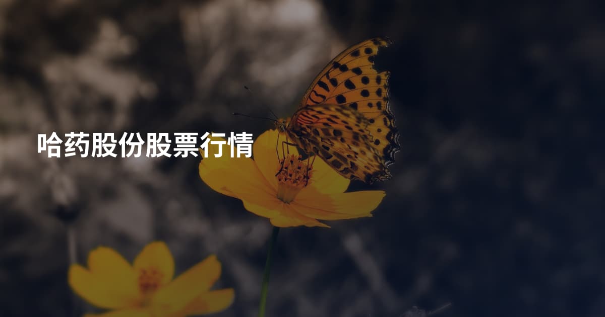 哈药股份股票行情