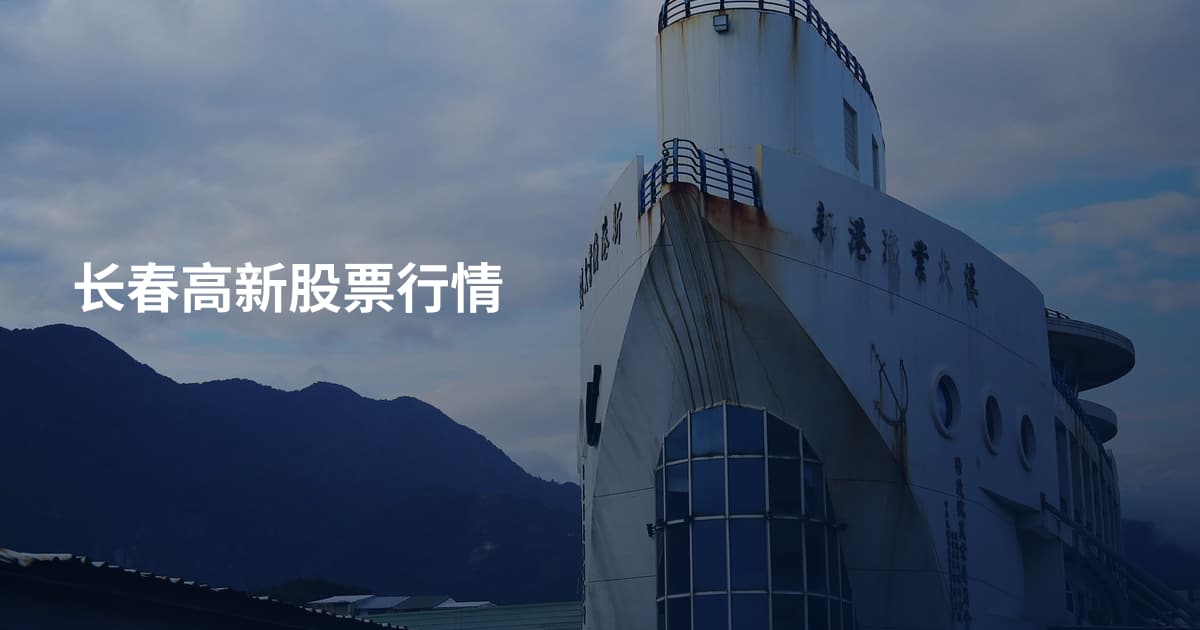 长春高新股票行情