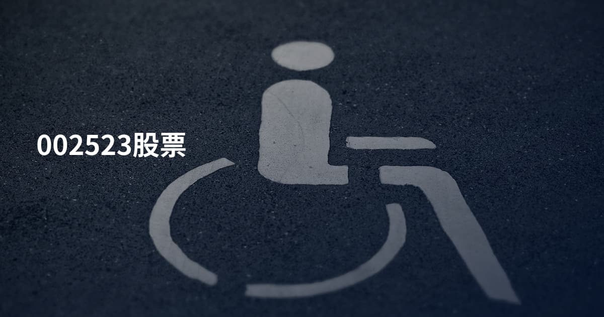 002523股票