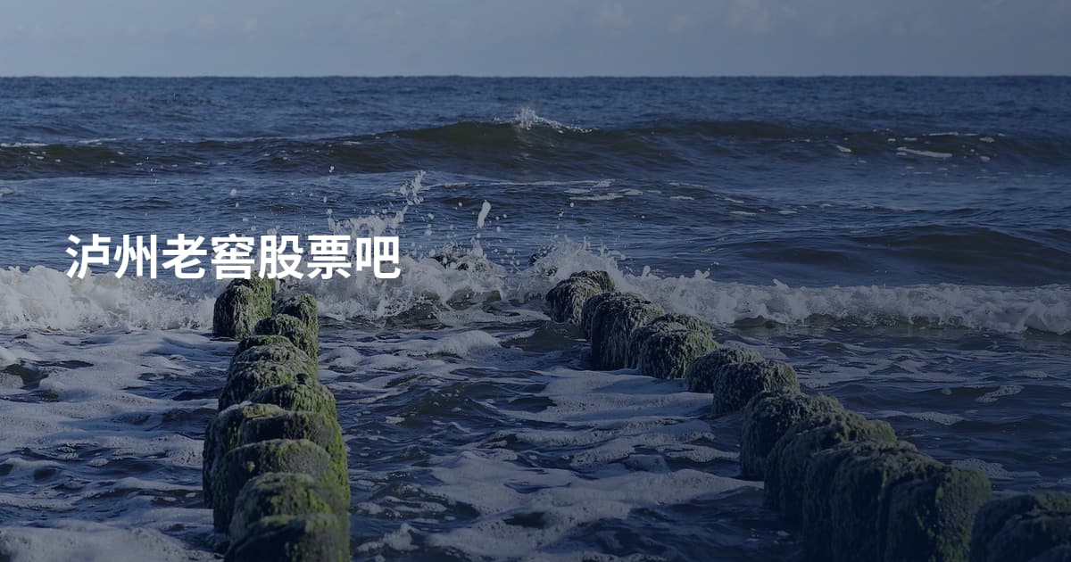 泸州老窖股票吧