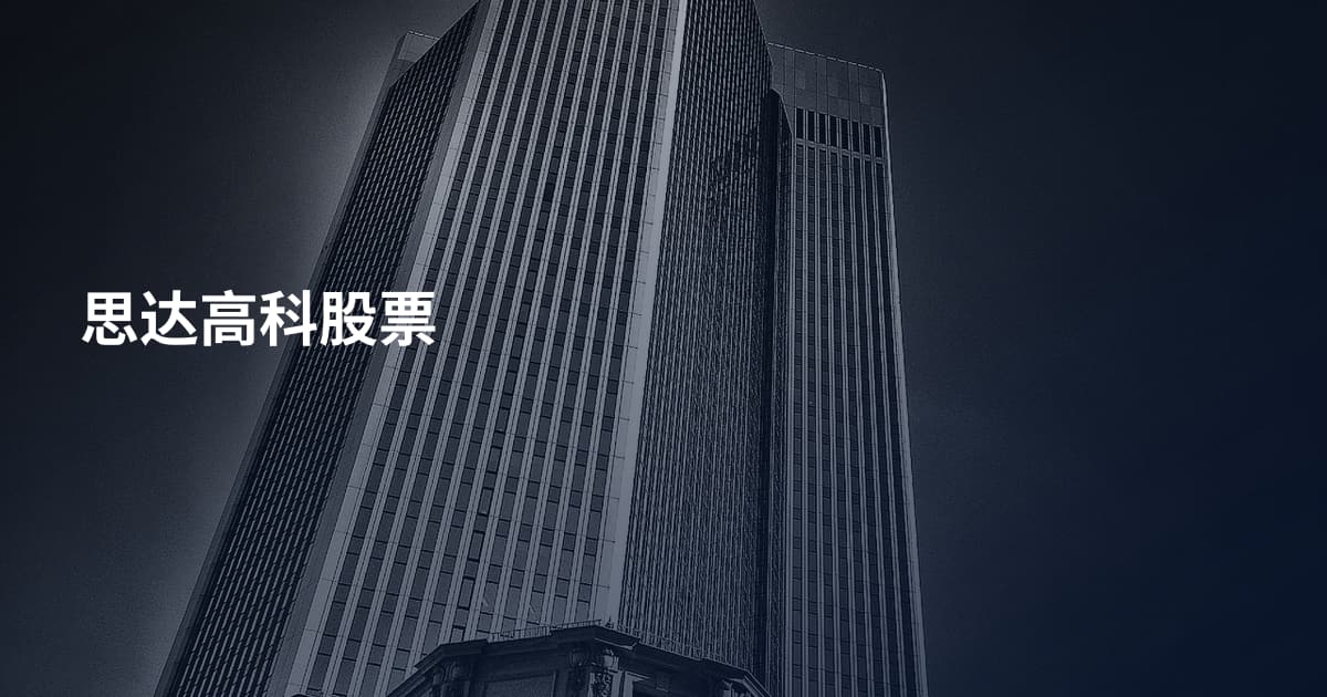 思达高科股票