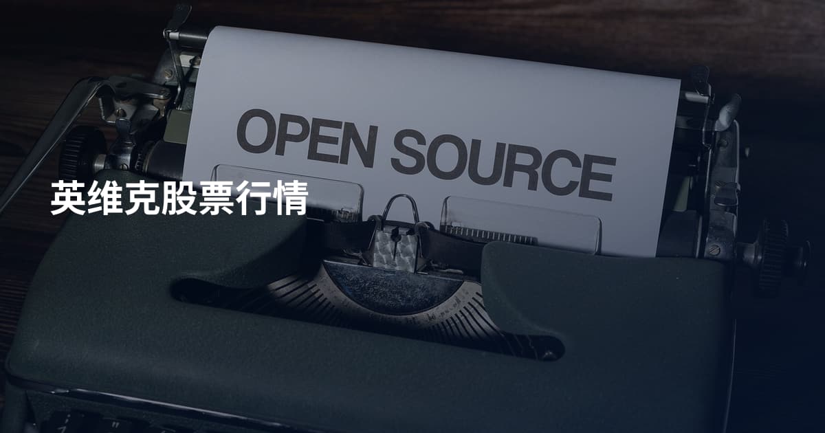 英维克股票行情