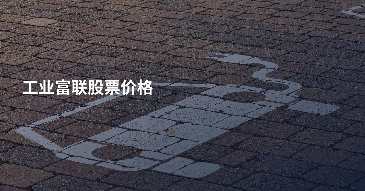 工业富联股票价格