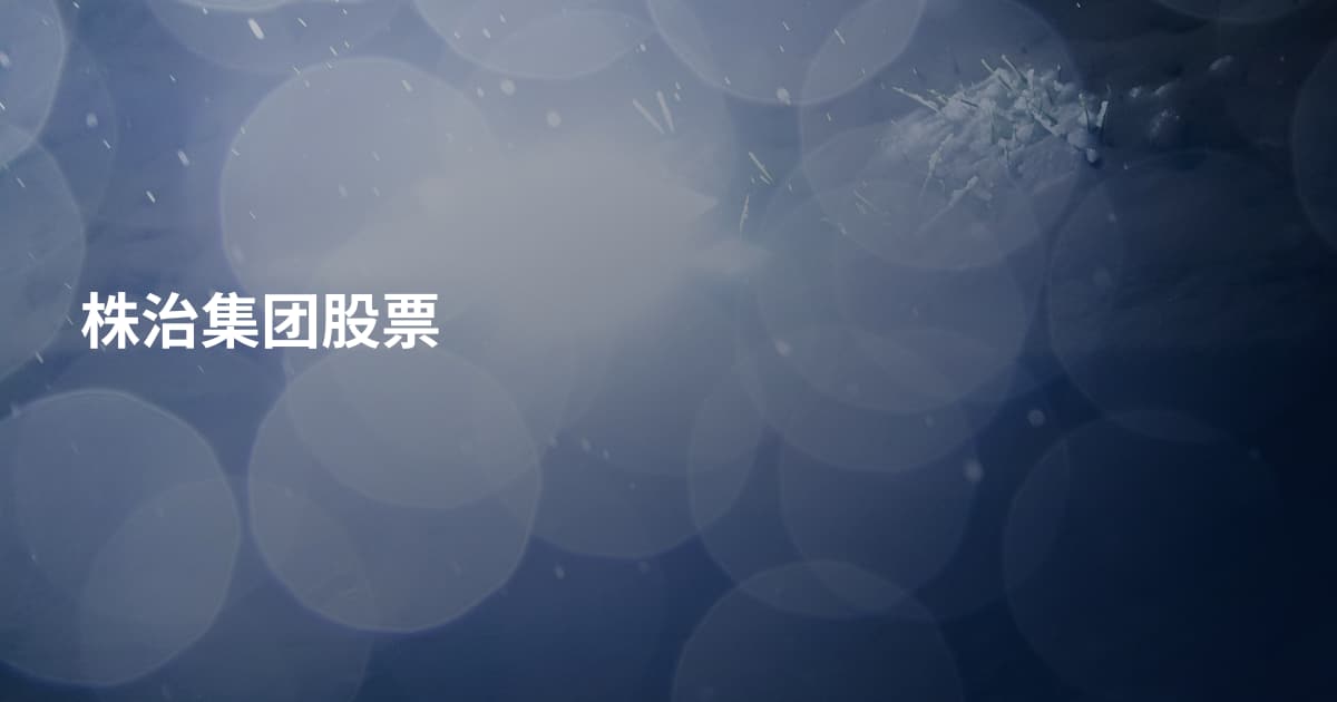 株治集团股票