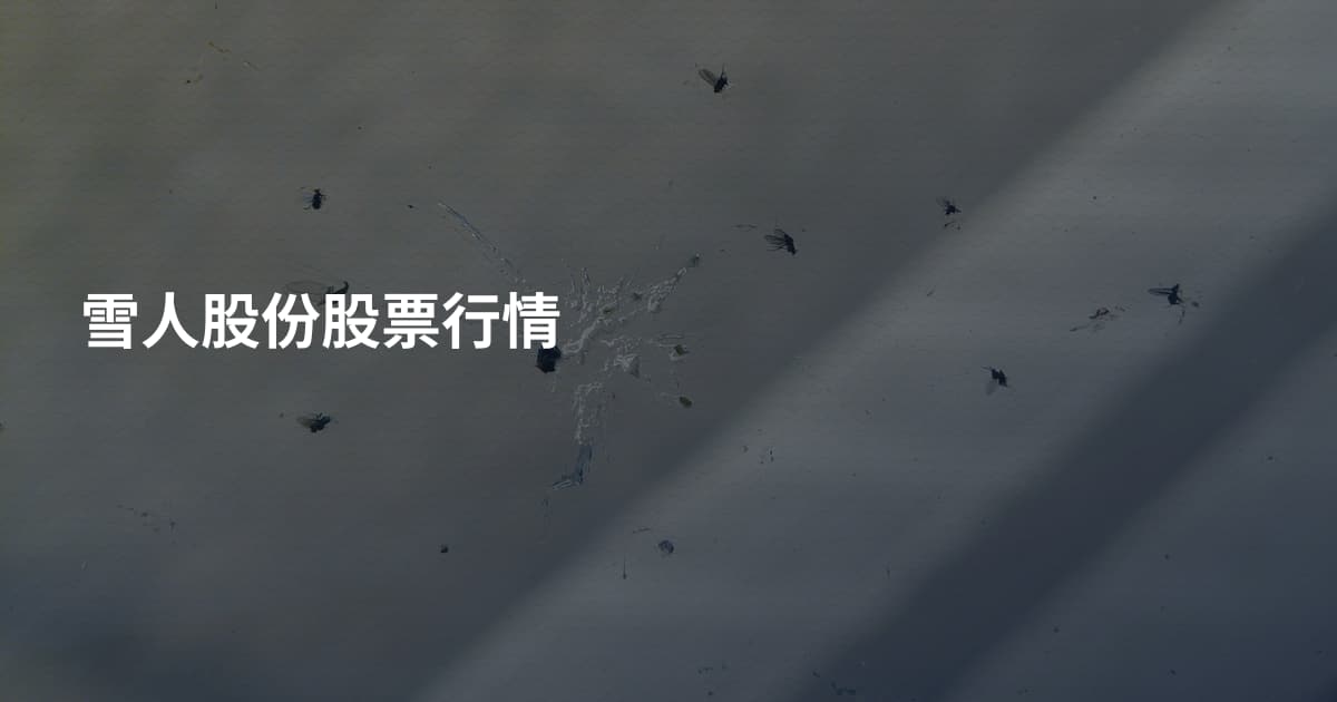 雪人股份股票行情
