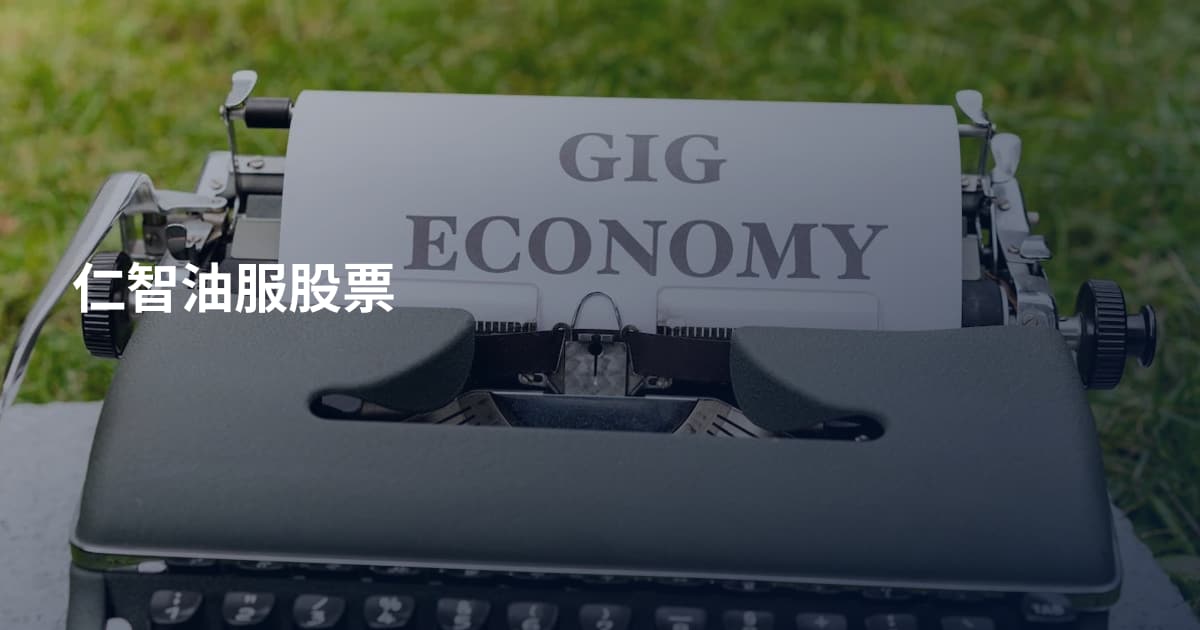 仁智油服股票