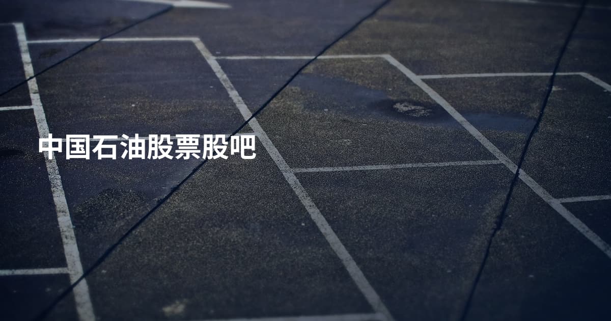 中国石油股票股吧