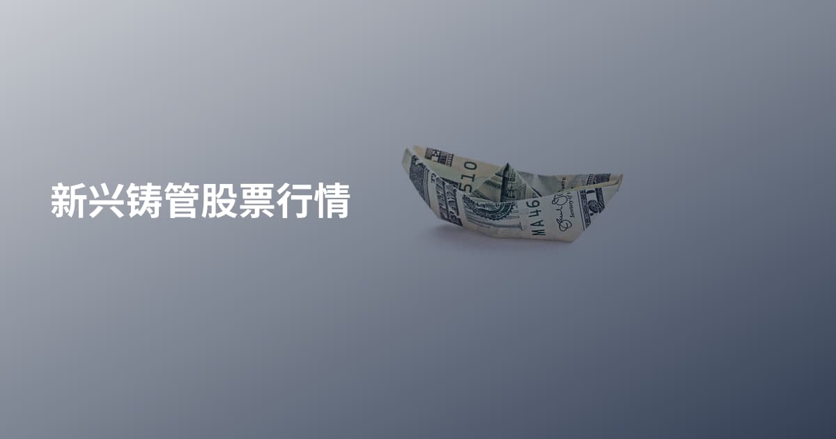 新兴铸管股票行情