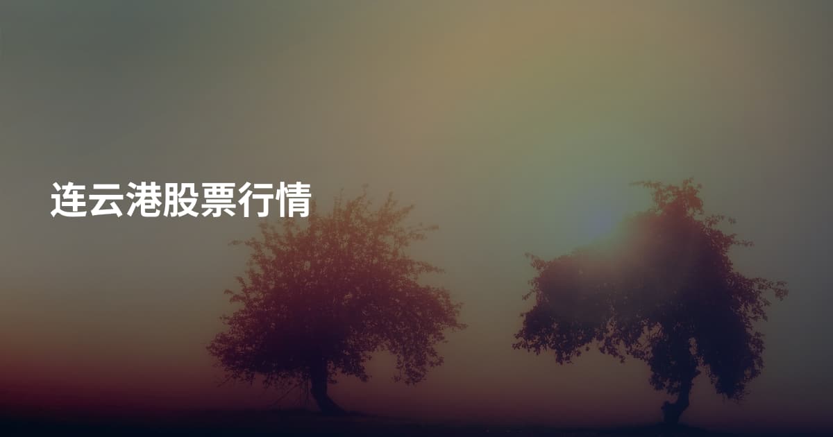 连云港股票行情