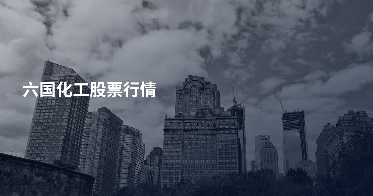 六国化工股票行情