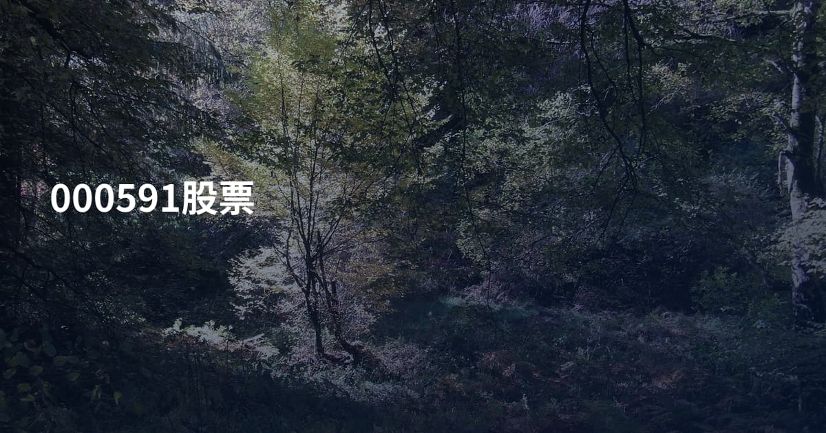 000591股票