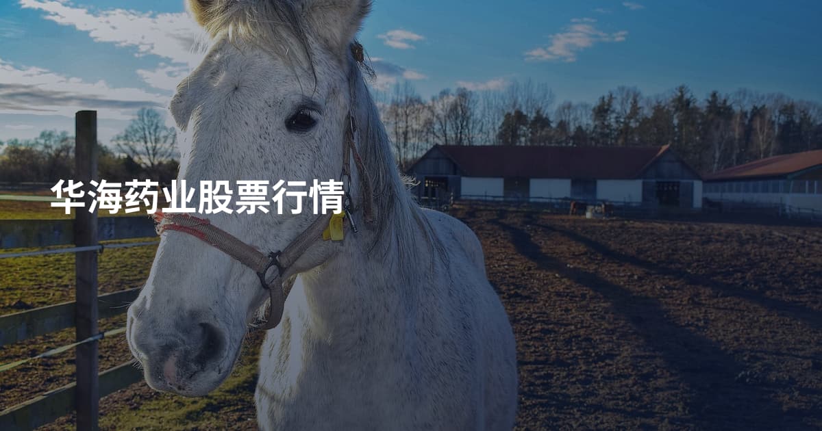 华海药业股票行情