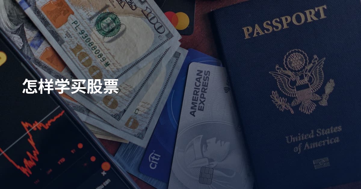 怎样学买股票