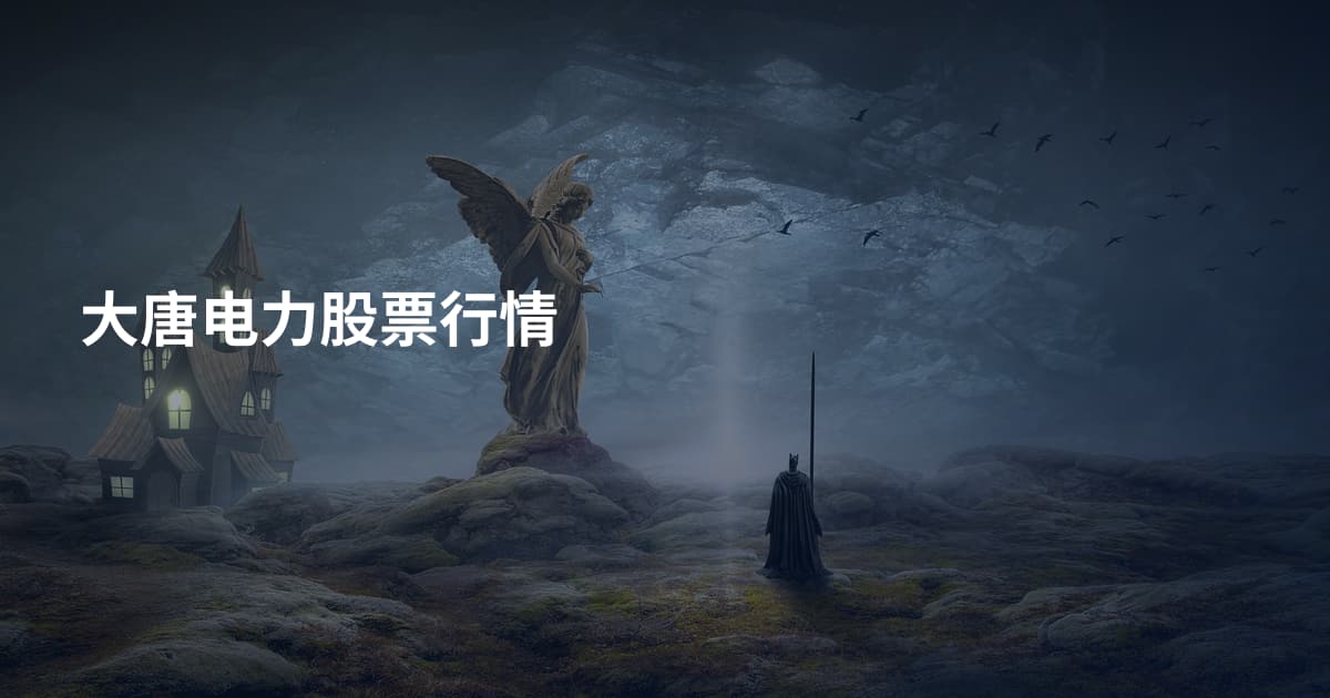 大唐电力股票行情