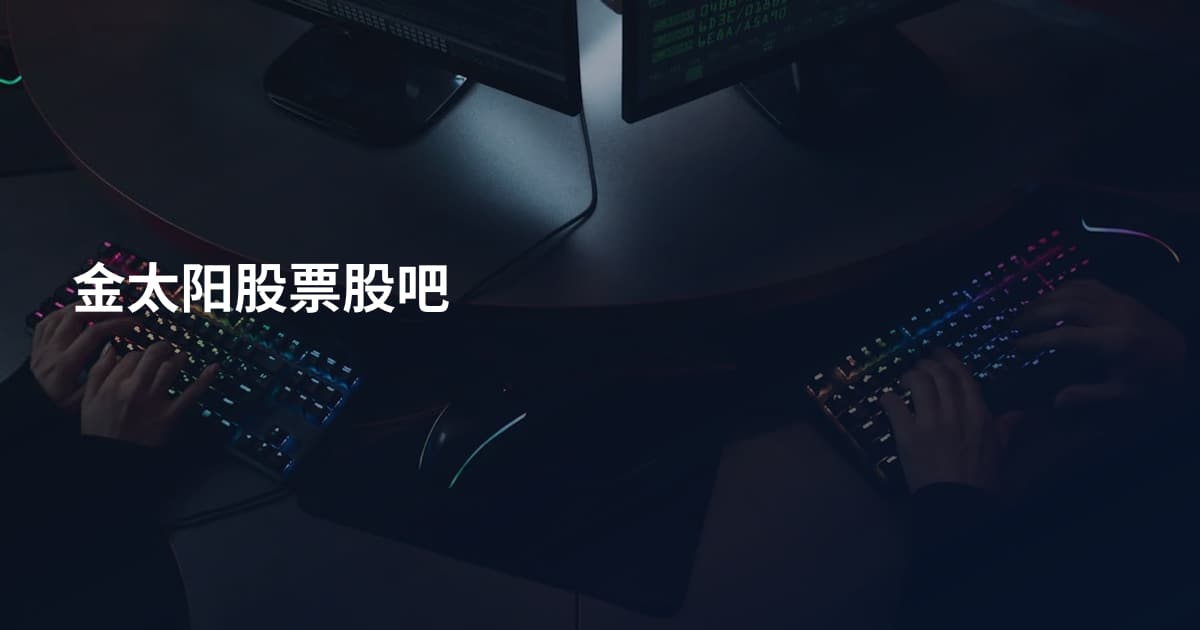 金太阳股票股吧