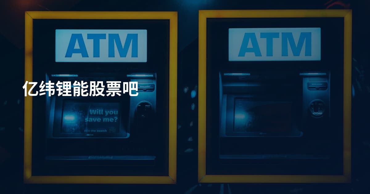 亿纬锂能股票吧