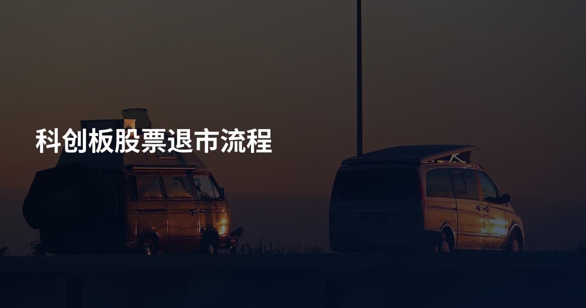 科创板股票退市流程