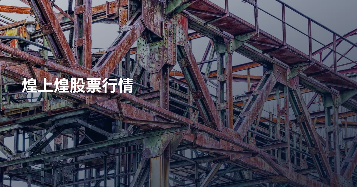 煌上煌股票行情