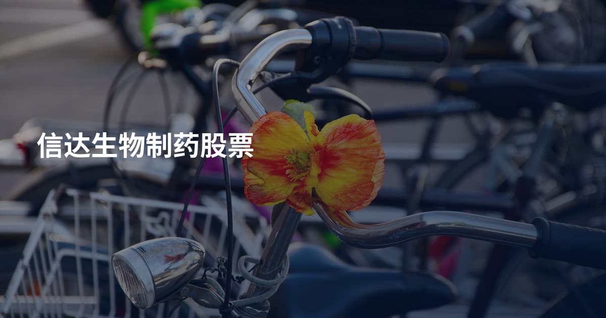 信达生物制药股票