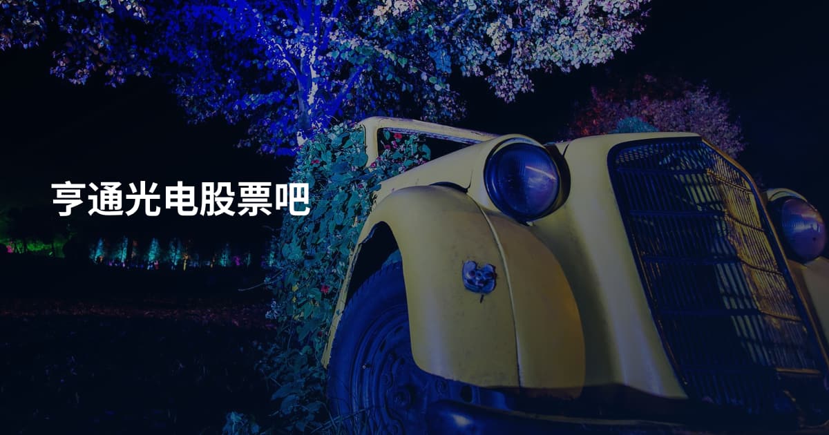 亨通光电股票吧