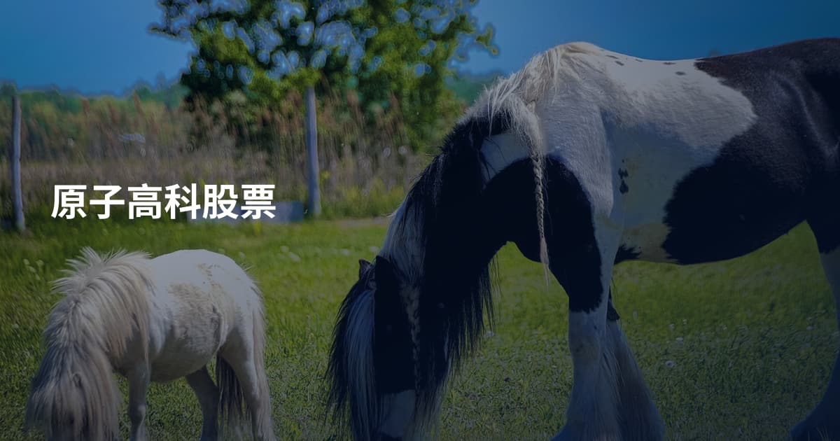 原子高科股票