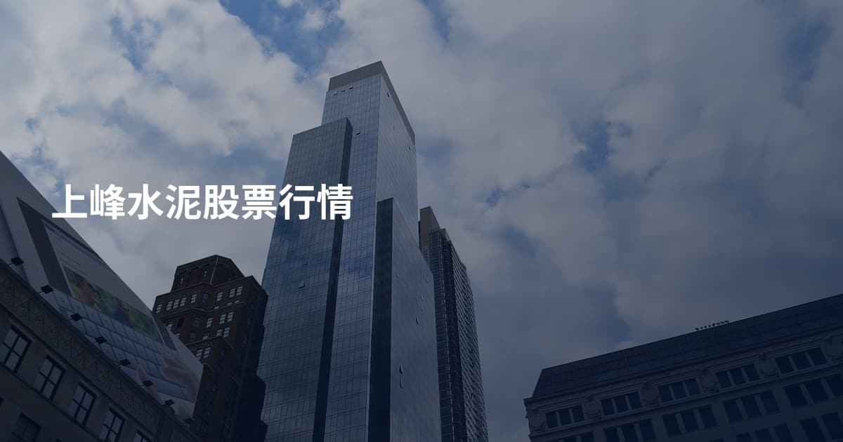 上峰水泥股票行情