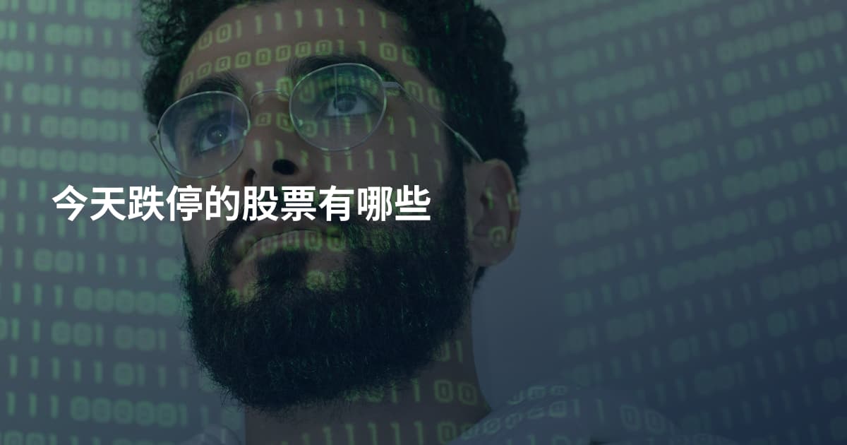 今天跌停的股票有哪些