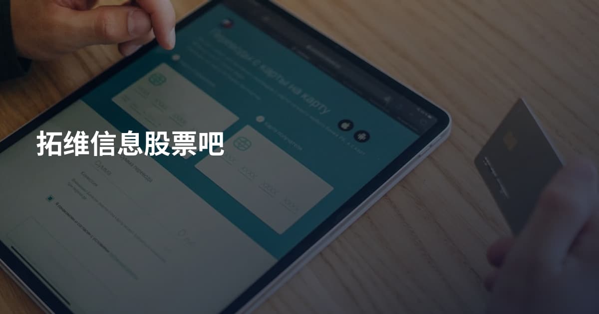 拓维信息股票吧