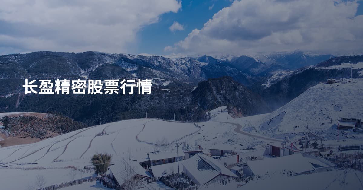 长盈精密股票行情