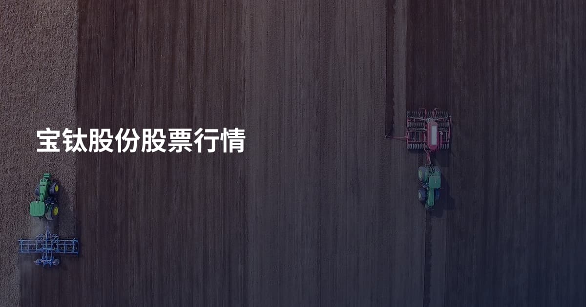 宝钛股份股票行情