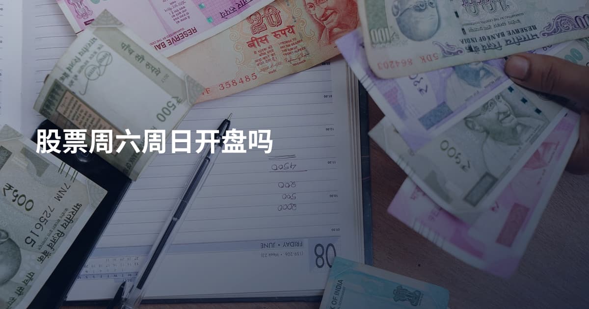 股票周六周日开盘吗