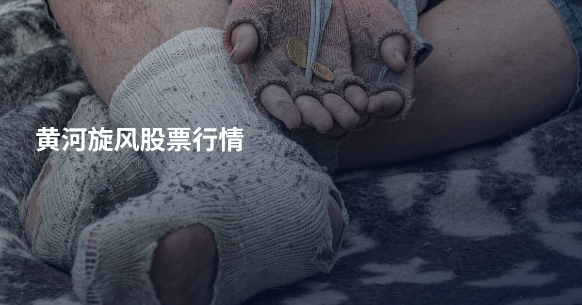 黄河旋风股票行情